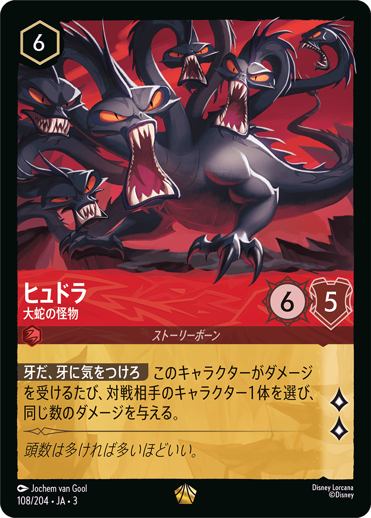 ヒュドラ - 大蛇の怪物(108/204･JA･3) -INTO THE INKLANDS インクランド探訪 レアリティ：レジェンダリー ディズニーロルカナ